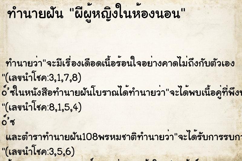 ทำนายฝันทำนายฝันผีผู้หญิงในห้องนอน