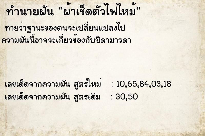 ทำนายฝันทำนายฝันผ้าเช็ดตัวไฟไหม้