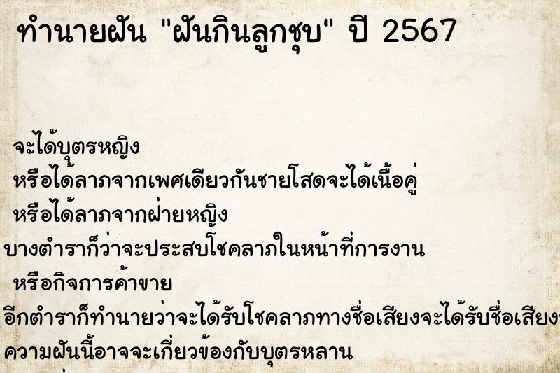 ทำนายฝันทำนายฝันฝันกินลูกชุบ