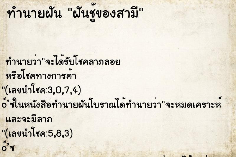 ทำนายฝันทำนายฝันฝันชู้ของสามี