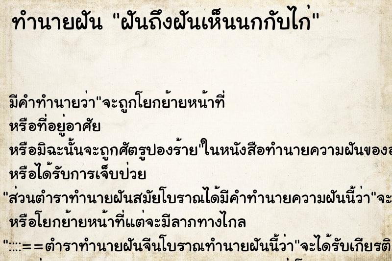 ทำนายฝันฝันถึงฝันเห็นนกกับไก่ ทำนายฝันทำนายฝันฝันถึงฝันเห็นนกกับไก่