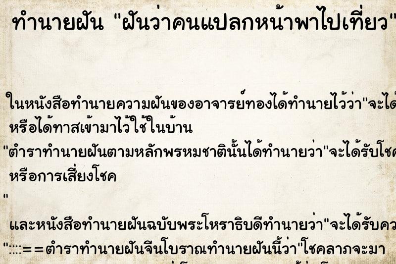ทำนายฝันฝันว่าคนแปลกหน้าพาไปเที่ยว ทำนายฝันทำนายฝันฝันว่าคนแปลกหน้าพาไปเที่ยว