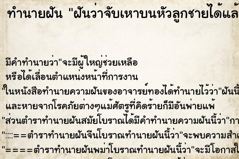 ทำนายฝัน ฝันว่าจับเหาบนหัวลูกชายได้แล้วบี้ทิ้ง ทำนายฝัน ฝันว่าจับเหาบนหัวลูกชายได้แล้วบี้ทิ้ง