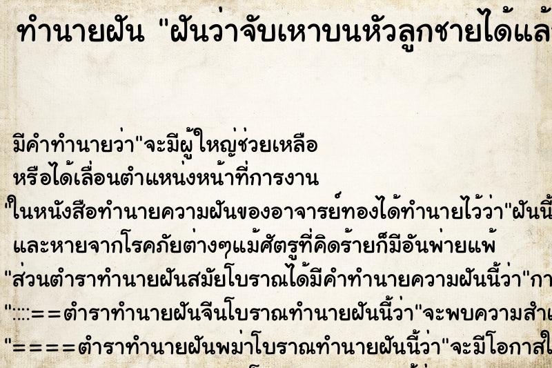 ทำนายฝัน ฝันว่าจับเหาบนหัวลูกชายได้แล้วบี้ทิ้ง ตำราโบราณ แม่นที่สุดในโลก