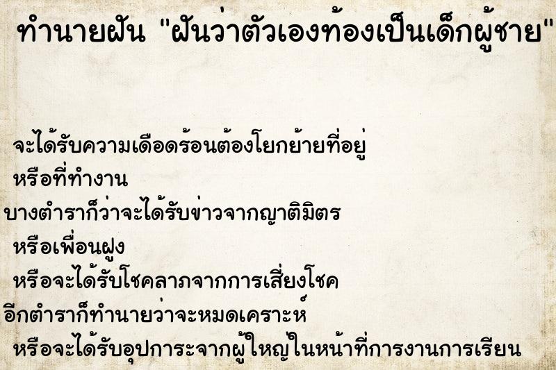 ทำนายฝันฝันว่าตัวเองท้องเป็นเด็กผู้ชาย ทำนายฝันทำนายฝันฝันว่าตัวเองท้องเป็นเด็กผู้ชาย