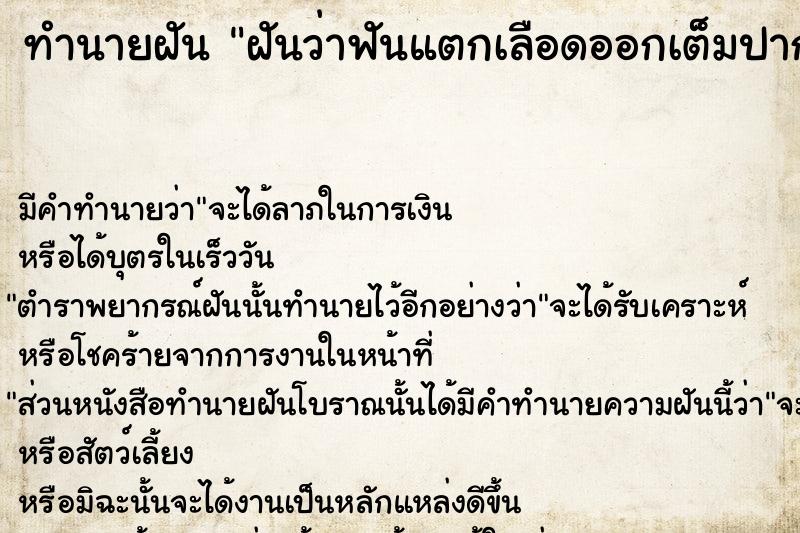 ทำนายฝันทำนายฝันฝันว่าฟันแตกเลือดออกเต็มปาก