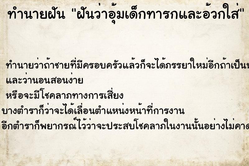 ทำนายฝันฝันว่าอุ้มเด็กทารกและอ้วกใส่ ทำนายฝันทำนายฝันฝันว่าอุ้มเด็กทารกและอ้วกใส่
