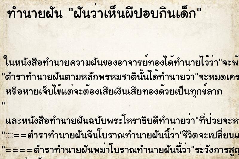 ทำนายฝันทำนายฝันฝันว่าเห็นผีปอบกินเด็ก