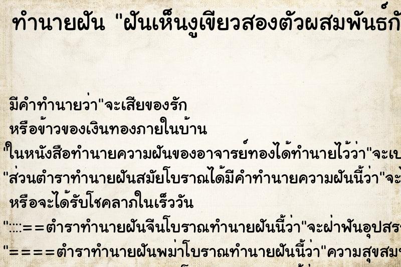 ทำนายฝันฝันเห็นงูเขียวสองตัวผสมพันธ์กัน ทำนายฝันทำนายฝันฝันเห็นงูเขียวสองตัวผสมพันธ์กัน
