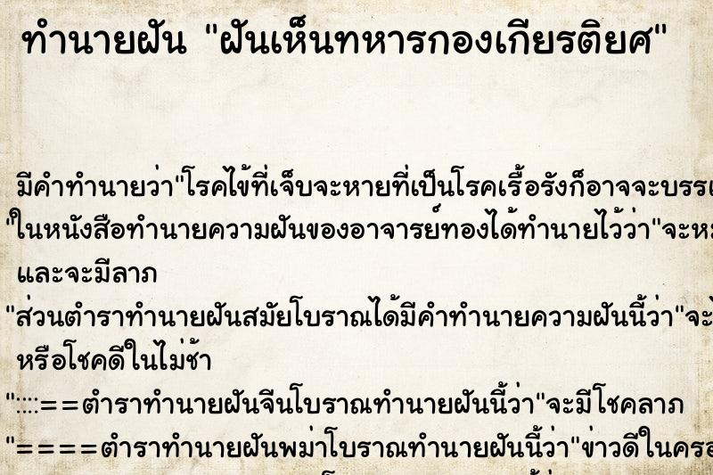 ทำนายฝันฝันเห็นทหารกองเกียรติยศ ทำนายฝันทำนายฝันฝันเห็นทหารกองเกียรติยศ