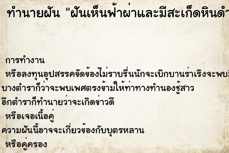 ทำนายฝันฝันเห็นฟ้าผ่าและมีสะเก็ดหินดำร่วงลงมาจากฟ้า ทำนายฝันทำนายฝันฝันเห็นฟ้าผ่าและมีสะเก็ดหินดำร่วงลงมาจากฟ้า