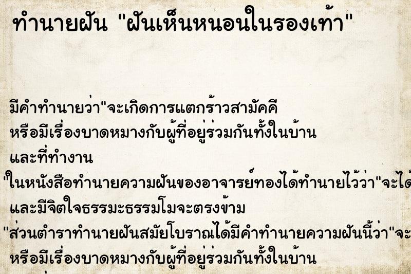 ทำนายฝัน ฝันเห็นหนอนในรองเท้า ตำราโบราณ แม่นที่สุดในโลก