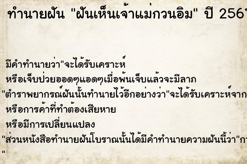 ทำนายฝัน ฝันเห็นเจ้าแม่กวนอิม ทำนายฝัน ฝันเห็นเจ้าแม่กวนอิม