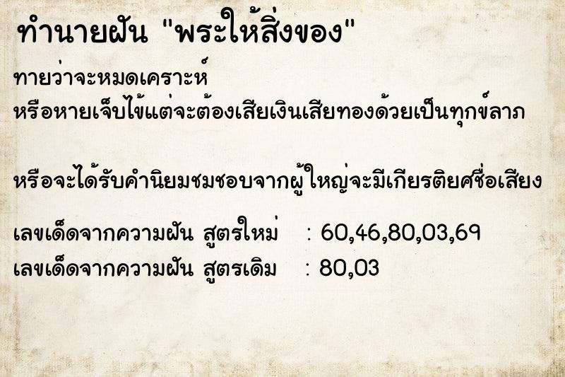 ทำนายฝันพระให้สิ่งของ ทำนายฝันทำนายฝันพระให้สิ่งของ