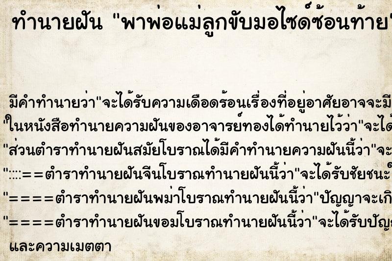 ทำนายฝันพาพ่อแม่ลูกขับมอไซด์ซ้อนท้าย ทำนายฝันทำนายฝันพาพ่อแม่ลูกขับมอไซด์ซ้อนท้าย