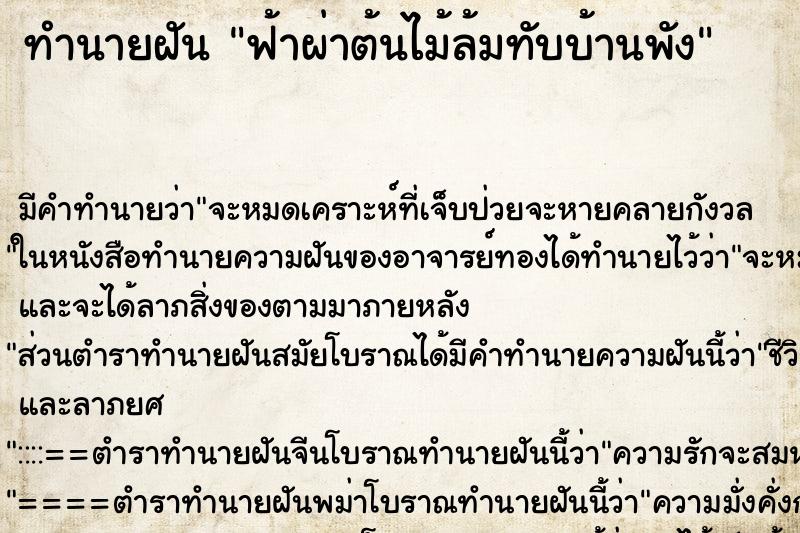 ทำนายฝัน ฟ้าผ่าต้นไม้ล้มทับบ้านพัง ทำนายฝัน ฟ้าผ่าต้นไม้ล้มทับบ้านพัง