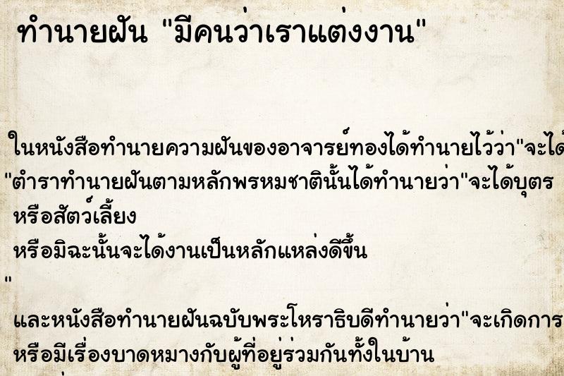 ทำนายฝัน มีคนว่าเราแต่งงาน