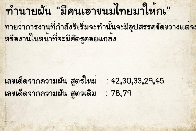 ทำนายฝันมีคนเอาขนมไทยมาให้กà ทำนายฝันทำนายฝันมีคนเอาขนมไทยมาให้กà