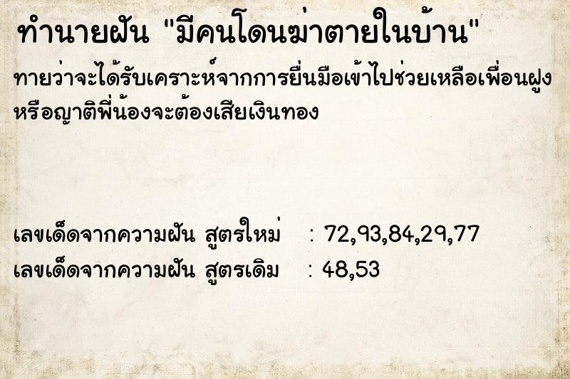 ทำนายฝัน มีคนโดนฆ่าตายในบ้าน ทำนายฝัน มีคนโดนฆ่าตายในบ้าน