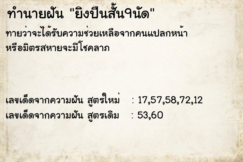 ทำนายฝันทำนายฝันยิงปืนสั้น9นัด