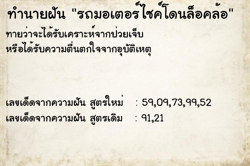 ทำนายฝันทำนายฝันรถมอเตอร์ไซค์โดนล็อคล้อ