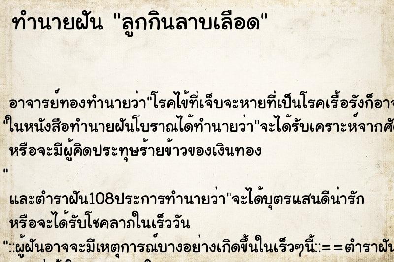 ทำนายฝันลูกกินลาบเลือด ทำนายฝันทำนายฝันลูกกินลาบเลือด