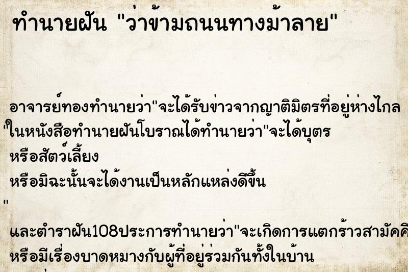 ทำนายฝันทำนายฝันว่าข้ามถนนทางม้าลาย
