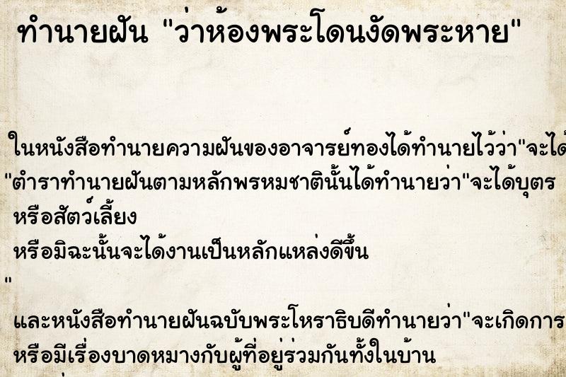 ทำนายฝันทำนายฝันว่าห้องพระโดนงัดพระหาย