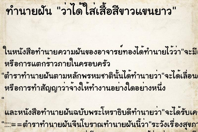 ทำนายฝัน ว่าได้ใส่เสื้อสีขาวแขนยาว