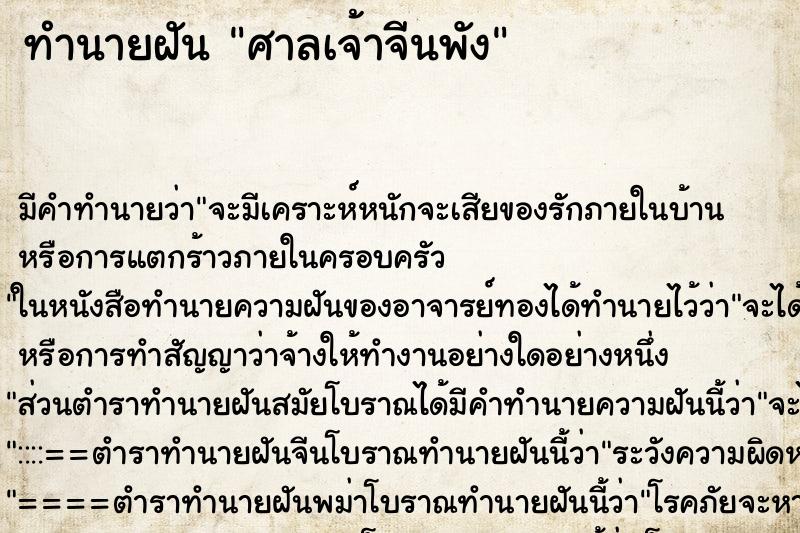 ทำนายฝัน ศาลเจ้าจีนพัง ทำนายฝัน ศาลเจ้าจีนพัง