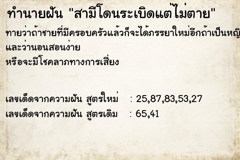 ทำนายฝันทำนายฝันสามีโดนระเบิดแต่ไม่ตาย