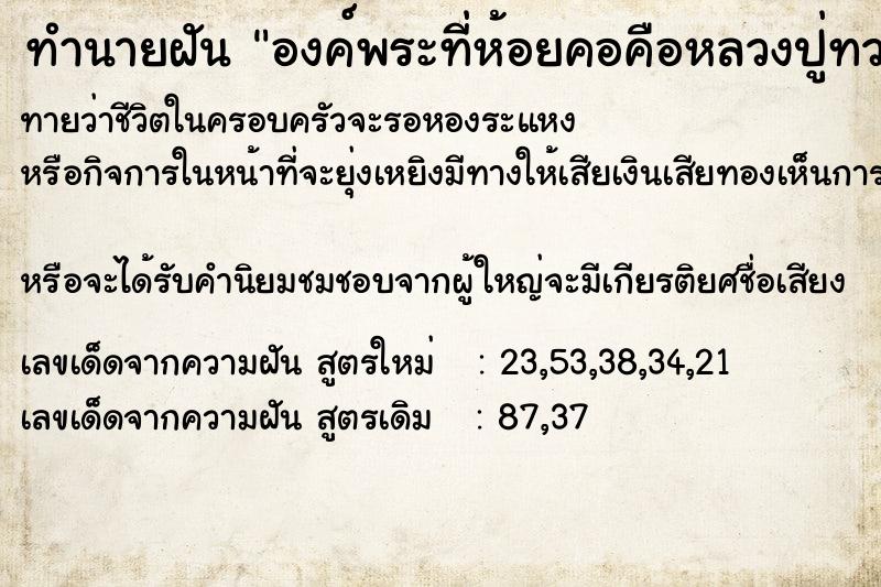 ทำนายฝัน องค์พระที่ห้อยคอคือหลวงปู่ทวดหาย ทำนายฝัน องค์พระที่ห้อยคอคือหลวงปู่ทวดหาย