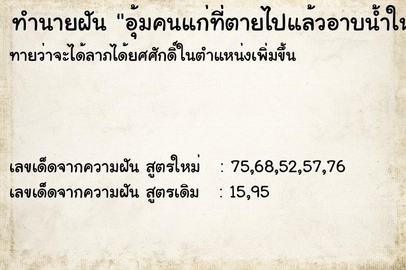 ทำนายฝันอุ้มคนแก่ที่ตายไปแล้วอาบน้ำให้ ทำนายฝันทำนายฝันอุ้มคนแก่ที่ตายไปแล้วอาบน้ำให้