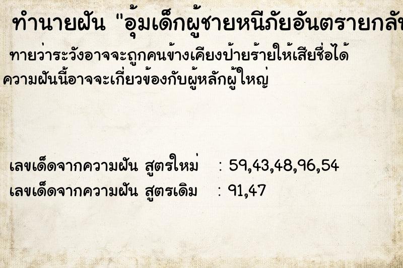 ทำนายฝันทำนายฝันอุ้มเด็กผู้ชายหนีภัยอันตรายกลับบ้าน