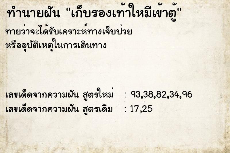ทำนายฝันทำนายฝันเก็บรองเท้าใหมีเข้าตู้