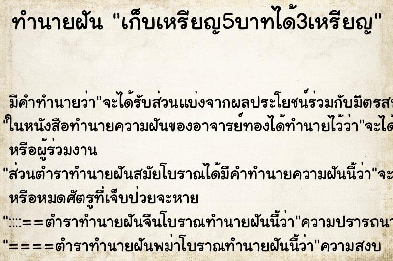 ทำนายฝันทำนายฝันเก็บเหรียญ5บาทได้3เหรียญ