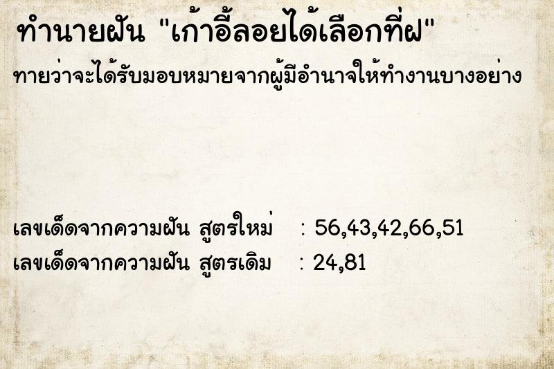 ทำนายฝันทำนายฝันเก้าอี้ลอยได้เลือกที่ฝ
