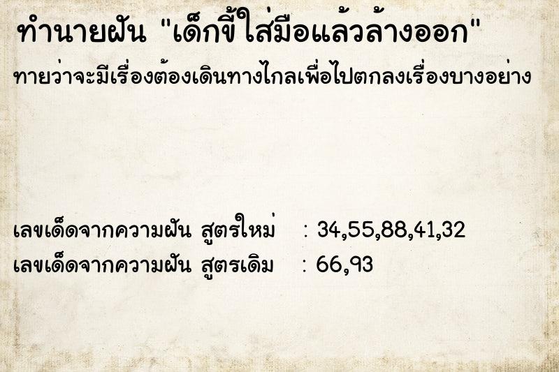 ทำนายฝัน เด็กขี้ใส่มือแล้วล้างออก