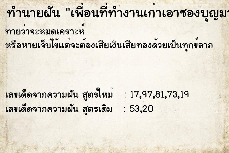 ทำนายฝันทำนายฝันเพื่อนที่ทำงานเก่าเอาซองบุญมาให้ทำเราใส่ไป100