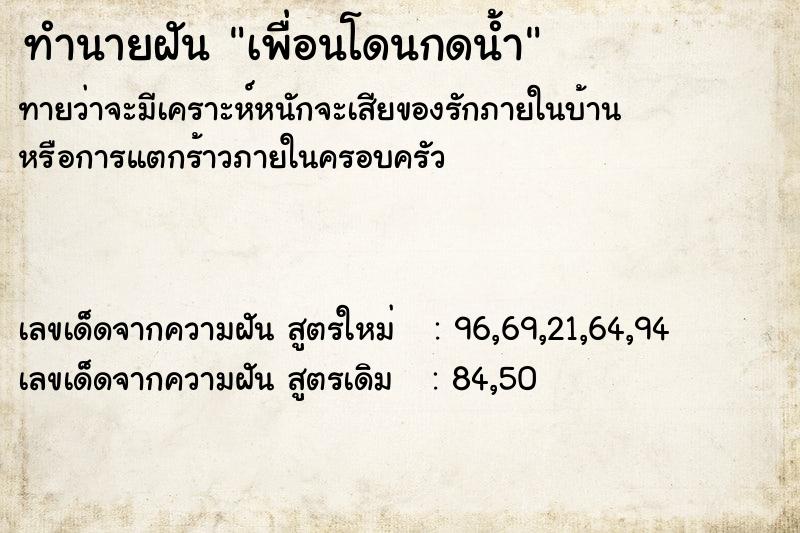 ทำนายฝันเพื่อนโดนกดน้ำ ทำนายฝันทำนายฝันเพื่อนโดนกดน้ำ