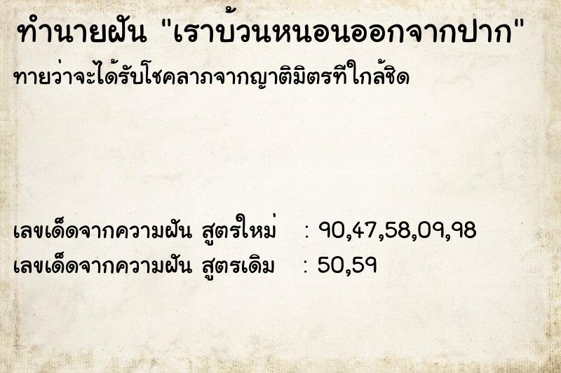 ทำนายฝันทำนายฝันเราบ้วนหนอนออกจากปาก