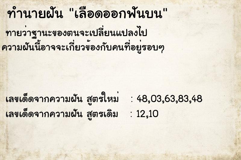 ทำนายฝันทำนายฝันเลือดออกฟันบน