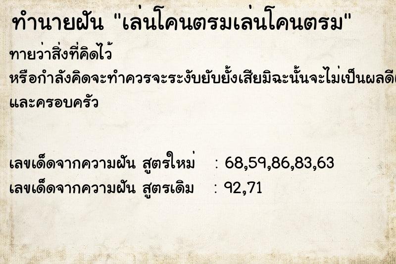 ทำนายฝันเล่นโคนตรมเล่นโคนตรม ทำนายฝันทำนายฝันเล่นโคนตรมเล่นโคนตรม