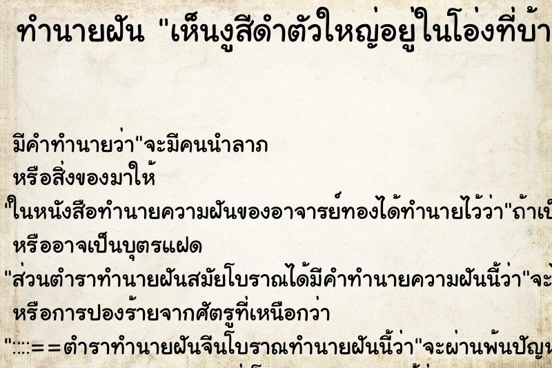 ทำนายฝันทำนายฝันเห็นงูสีดำตัวใหญ่อยู่ในโอ่งที่บ้านหลังเก่า