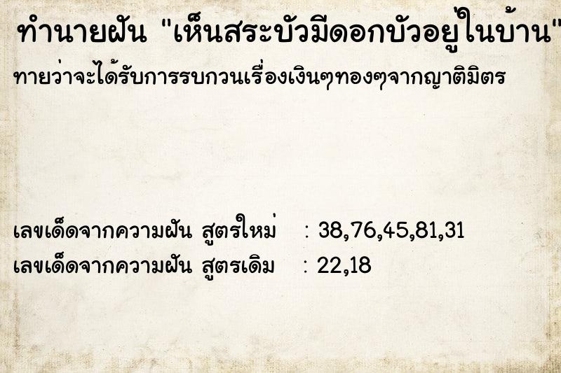 ทำนายฝันเห็นสระบัวมีดอกบัวอยู่ในบ้าน ทำนายฝันทำนายฝันเห็นสระบัวมีดอกบัวอยู่ในบ้าน
