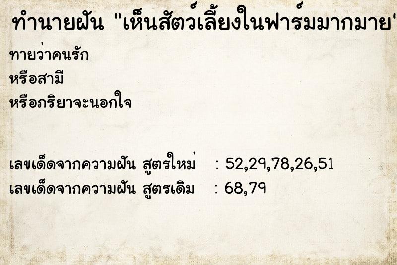 ทำนายฝันเห็นสัตว์เลี้ยงในฟาร์มมากมาย ทำนายฝันทำนายฝันเห็นสัตว์เลี้ยงในฟาร์มมากมาย