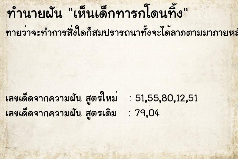 ทำนายฝันทำนายฝันเห็นเด็กทารกโดนทิ้ง