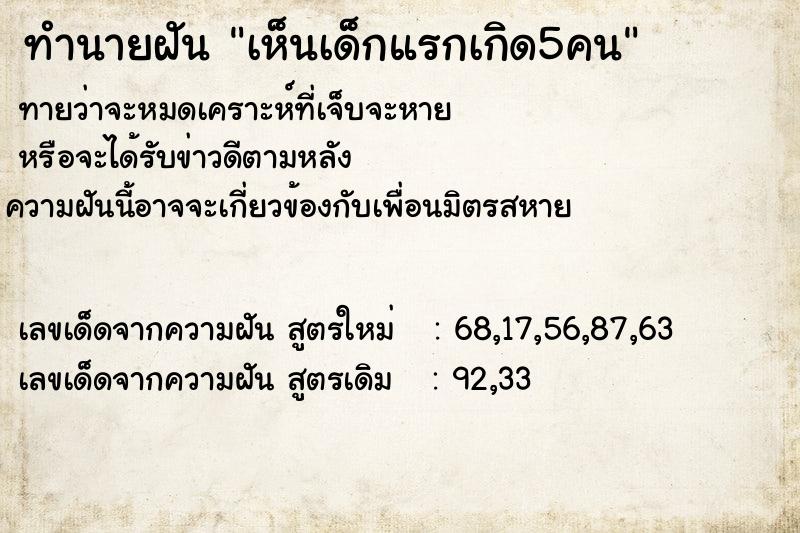 ทำนายฝันทำนายฝันเห็นเด็กแรกเกิด5คน