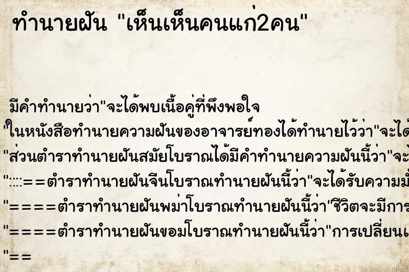 ทำนายฝันเห็นเห็นคนแก่2คน ทำนายฝันทำนายฝันเห็นเห็นคนแก่2คน