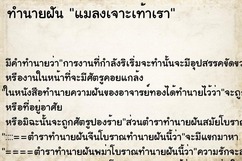 ทำนายฝัน แมลงเจาะเท้าเรา ทำนายฝัน แมลงเจาะเท้าเรา